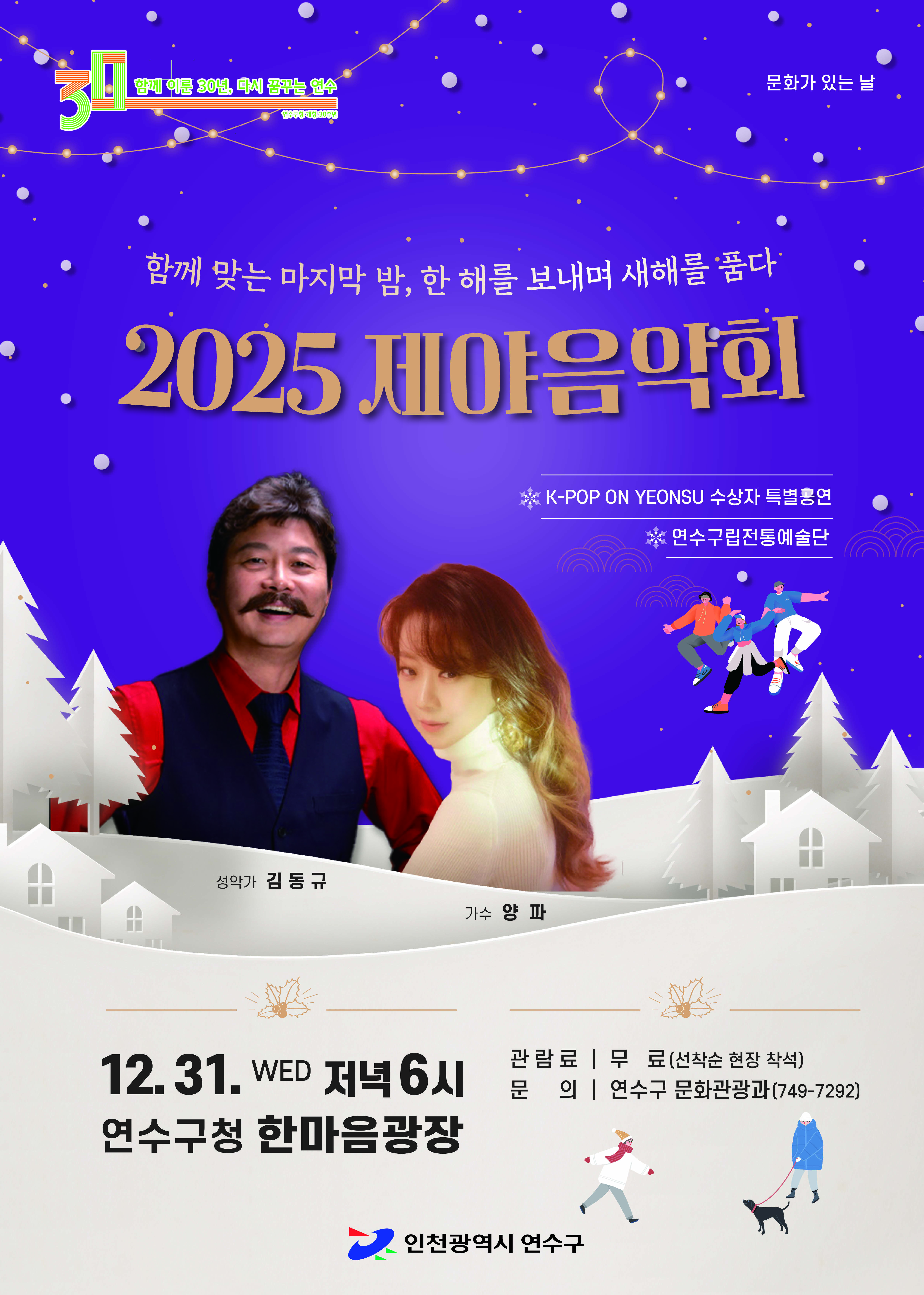 2025 제야음악회 공연포스터 - 자세한 내용은 상세보기의 공연소개를 참고해주세요.